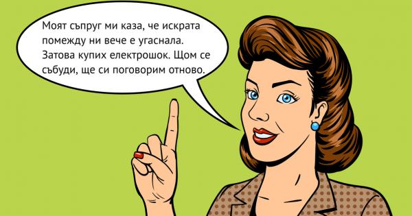 Двама партньори могат да се разберат дори с половин дума