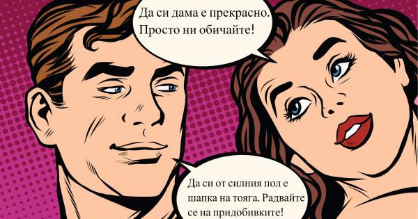 Стигам първа и те чакам там
Да си дама е прекрасно