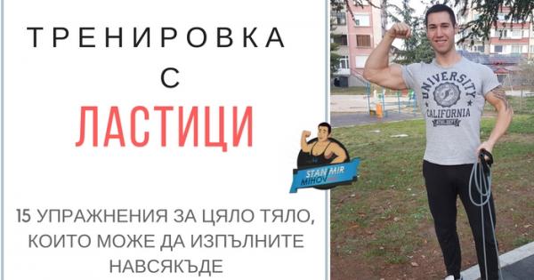 Тренировъчните ластици са чудесно допълнение към всяка фитнес програма Подходящи