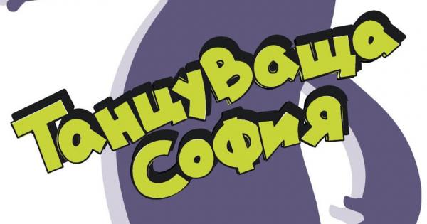 С края на лятото идва и краят на Танцуваща София