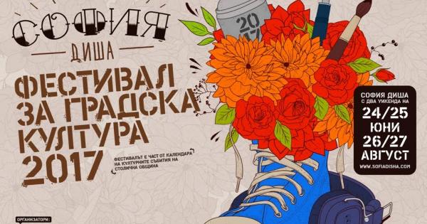 През 2017 г градският фестивал – София Диша който за