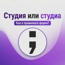 Студиа или студия?