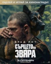 Общи условия за участие в играта "Сърцето на звяра"