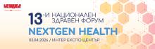 13-и Национален здравен форум: Как да излезем от застоя в здравеопазването?