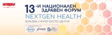 13-и Национален здравен форум: ще се рестартира ли здравеопазването?