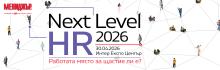 NEXT LEVEL HR 2026: Между щастието и продуктивността – къде се губи резултатът?