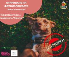 Дирекция „Спорт и младежки дейности“ на Столична община и ОП „Екоравновесие“ откриват фотоизложбата „Вече съм вкъщи“
