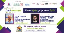 КОД: Превенция през януари – чести травми при непрофесионални спортисти и  болките в опорно-двигателната система