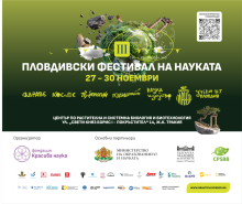 Третият Пловдивски фестивал на науката събира учени от Пловдив, страната и чужбина в 70 срещи с науката за здравето, климата, космоса и технологиите 