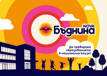 БЪДНИНА е новата социално отговорна инициатива на NOVA