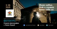 Безплатен фотокурс по стрийт фотография