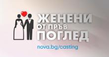 „Женени от пръв поглед“: Кажи „Да“ на любовта и позволи тя да те открие
