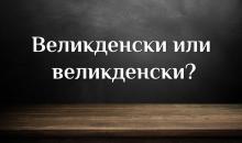 Великденски или великденски – как мислите?