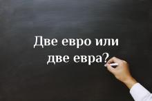 Кое е правилно - две евро или две евра?