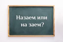 Как мислите - назаем или на заем е правилно?