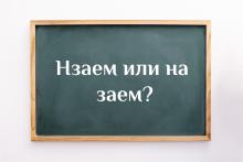 Как мислите - назаем или на заем е правилно?
