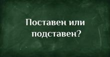 Поставен или подставен - как мислите?