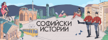 „Софийски истории“ става на една година! Празнуваме с голямо градско приключение