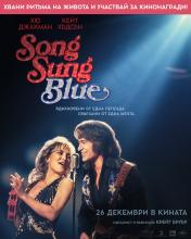 Общи условия за участие в играта „Song Sung Blue”