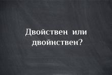 Двойствен или двойнствен?