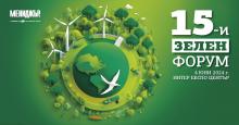 15-и Зелен форум: Нови реалности