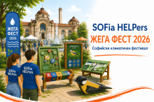 SOFia HELPers подкрепиха първото издание на „ЖЕГА ФЕСТ“ 2026
