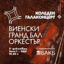 Виенският Grandball Orkestra ще гостува с Коледна гала в навечерието празниците